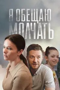 Я обещаю молчать русский сериал